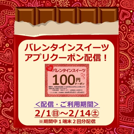 ♡バレンタインスイーツアプリクーポンプレゼント♡