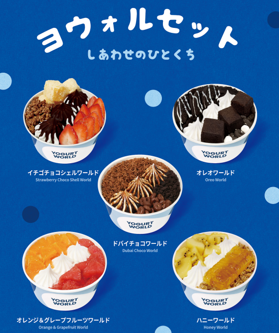 【9月OPEN！】YOGURT WORLD -ヨーグルトワールド-