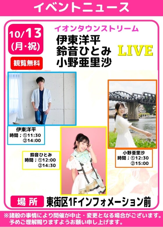イオンタウンストリーム🎤伊東洋平・鈴音ひとみ・小野亜里沙