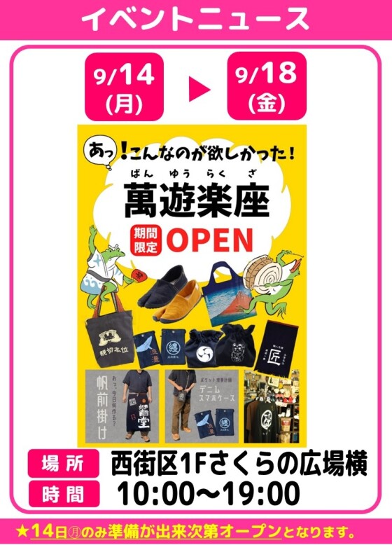 萬遊楽座