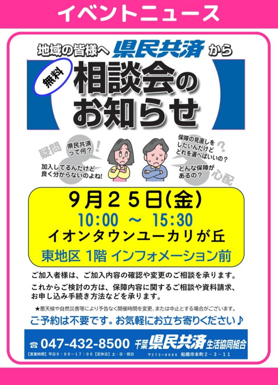 県民共済『無料相談会のお知らせ』