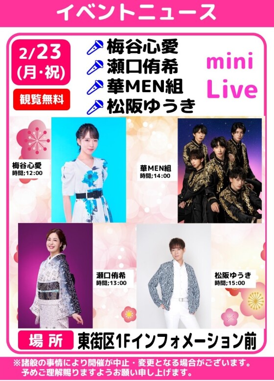 🎤梅谷心愛・瀬口侑希・華MEN組・松阪ゆうき　ミニライブ🎶