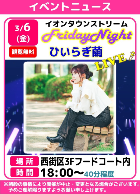 フライデーナイトLIVE　🎤ひいらぎ繭