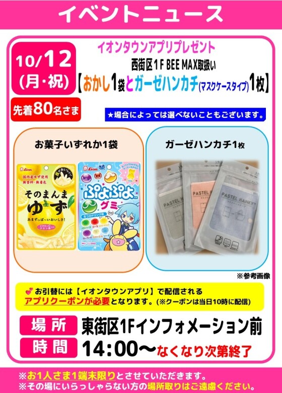 10月イオンタウンアプリプレゼント