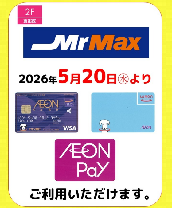 《お知らせ》AEON Payがご利用いただけるようになります！