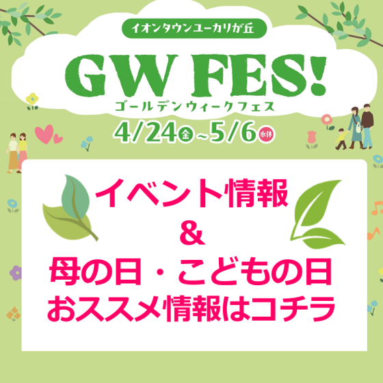 GW Fes! イベント＆おススメ情報