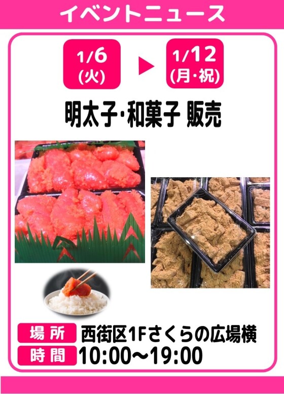 明太子・和菓子販売