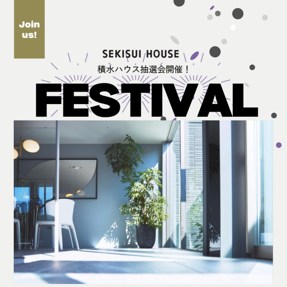 🏡積水ハウスFESTIVAL