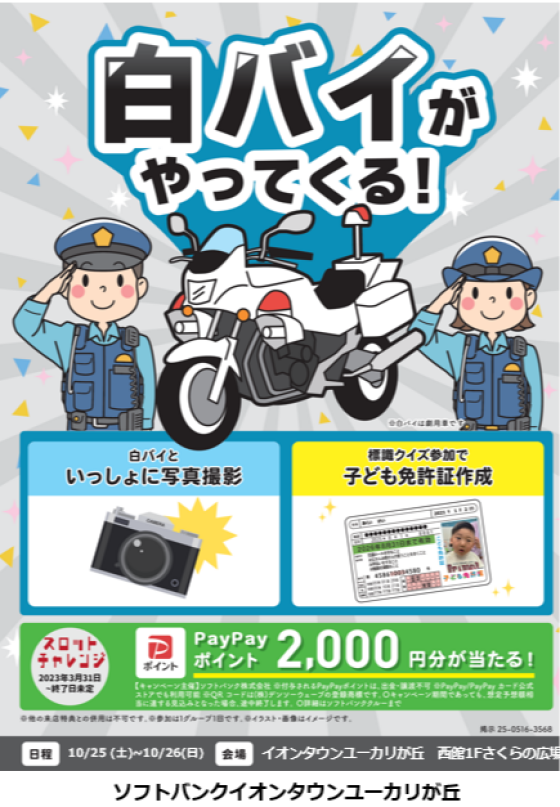 こども免許証を作ろう！・白バイがやってくる！