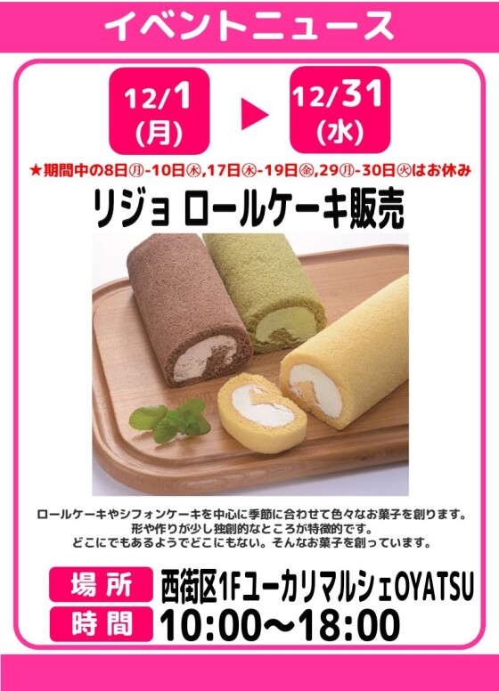 リジョ　ロールケーキ販売