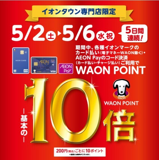 イオンタウン専門店限定！