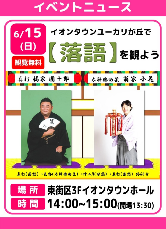 イオンタウンユーカリが丘で【落語を観よう】