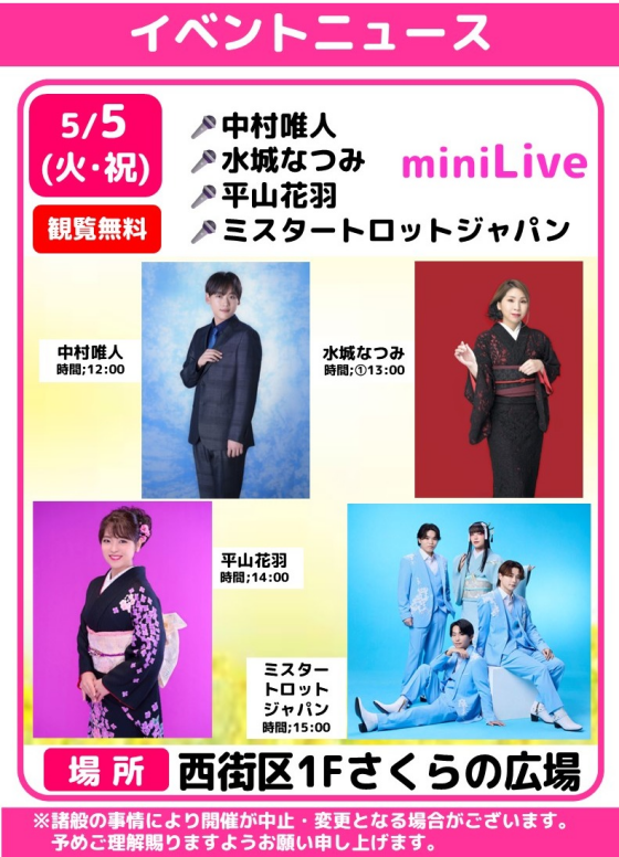 🎤中村唯人・水城なつみ・平山花羽・ミスタートロットジャパン　ミニライブ🎶