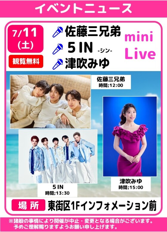 🎤佐藤三兄弟・５IN・津吹みゆ　ミニライブ🎶