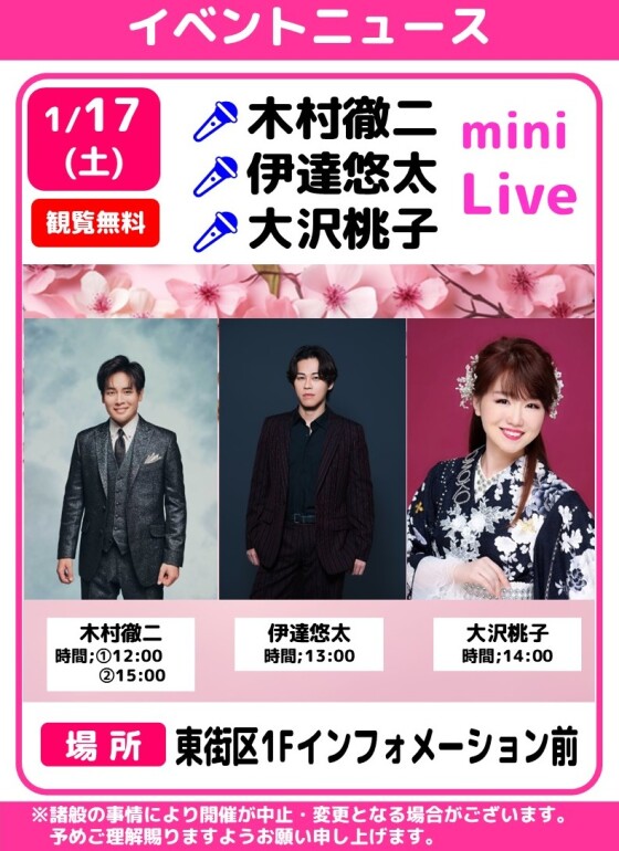 🎤木村徹二・伊達悠太・大沢桃子　ミニライブ🎶