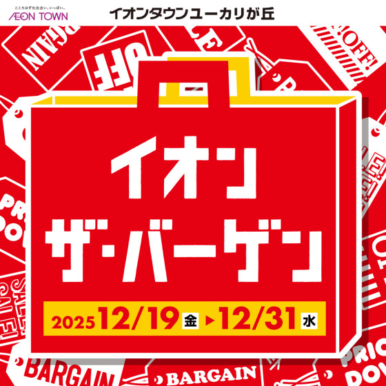 イオンザ・バーゲン　12/19～12/31