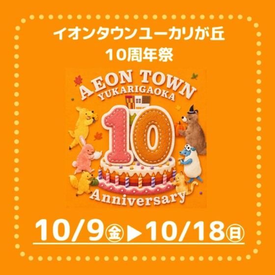 イオンタウンユーカリが丘１０周年祭開催！＜10/9㊎～10/18㊐＞