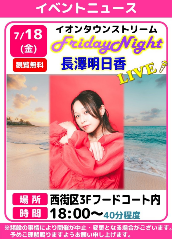 フライデーナイトLIVE🎤長澤明日香