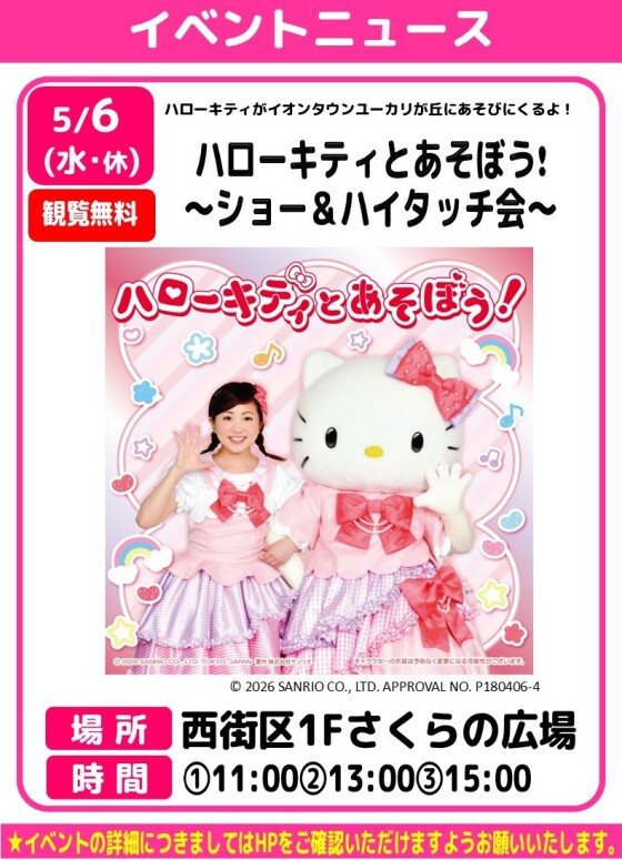 ハローキティとあそぼう! ～ショー＆ハイタッチ会～