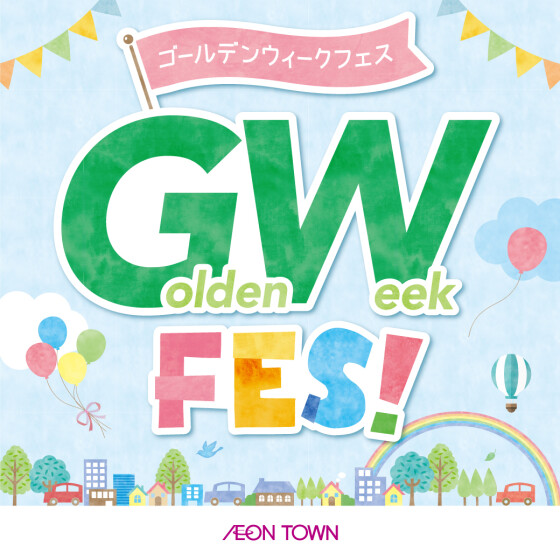 GW FES! ゴールデンウィーク フェス 始まりました！