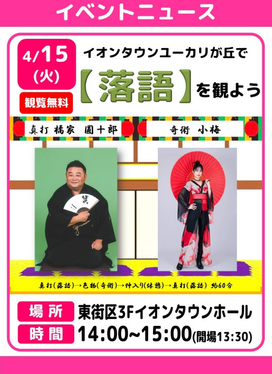 イオンタウンユーカリが丘で【落語を観よう】
