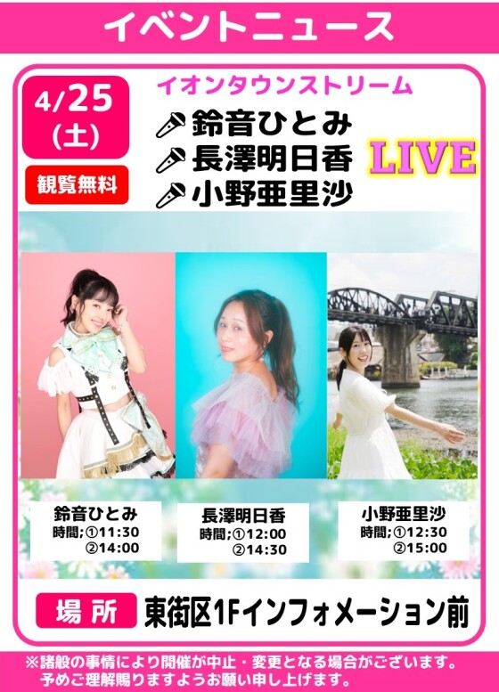 🎤イオンタウンストリーム　鈴音ひとみ・長澤明日香・小野亜里沙