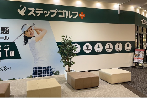 ステップゴルフプラス
