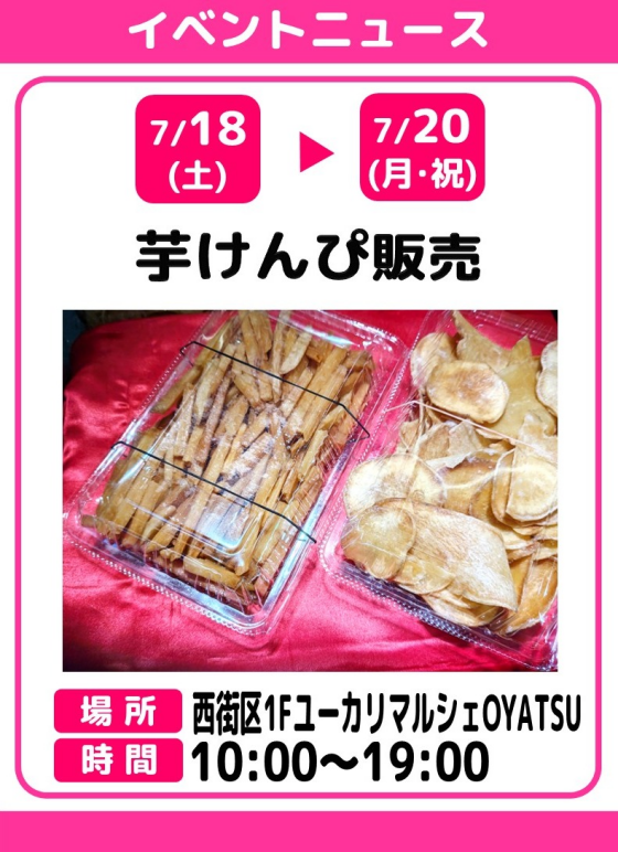 芋けんぴ