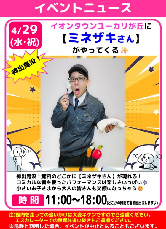 神出鬼没！おもしろ設備係【ミネザキさん】がやってくる！