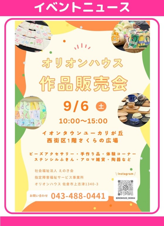 オリオンハウス作品販売会