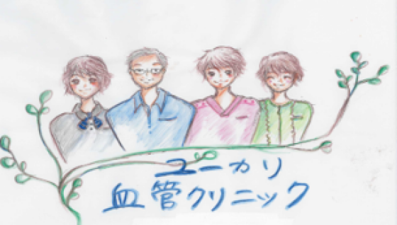 ユーカリ血管クリニック