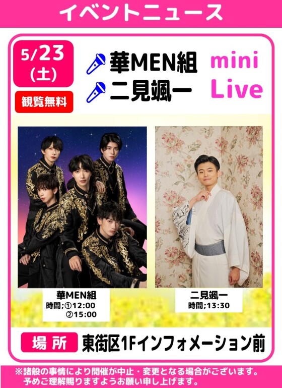🎤華MEN組・二見颯一　ミニライブ🎶
