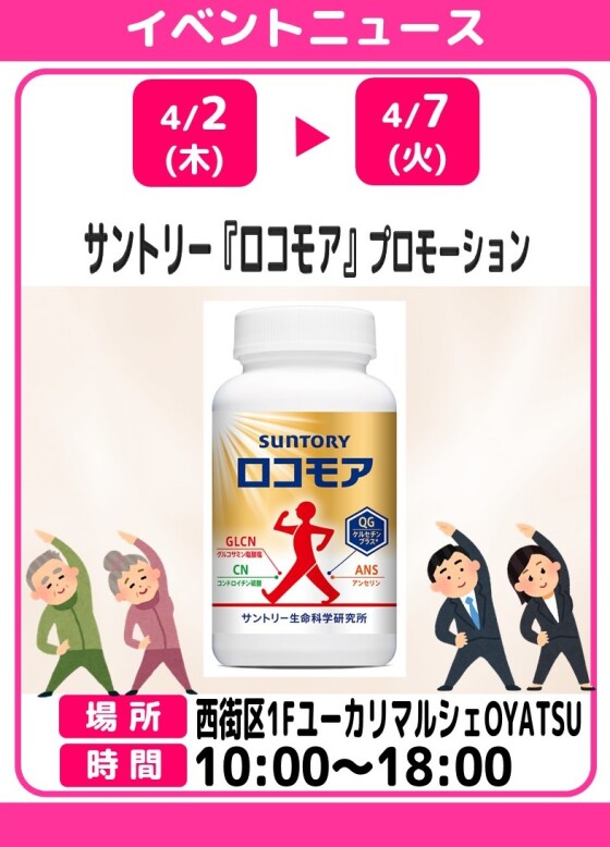 サントリー『ロコモア』プロモーション