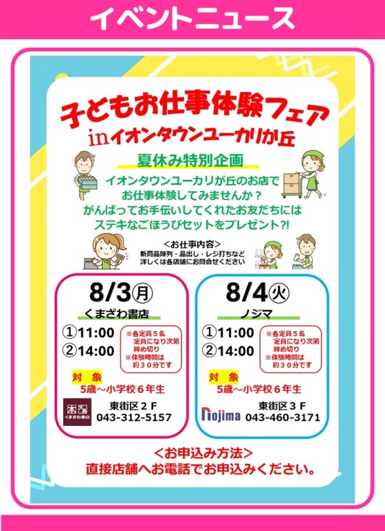 子どもお仕事体験フェア in イオンタウンユーカリが丘