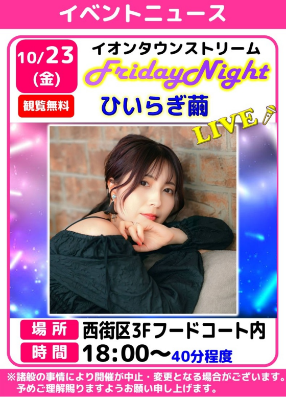 フライデーナイトLIVE🎤ひいらぎ繭