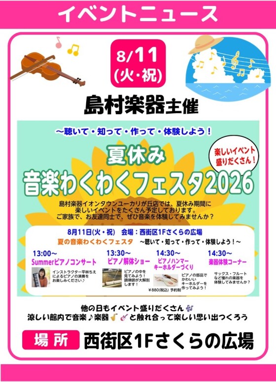 🎼音楽わくわくフェスタ2026🎶　presented by 島村楽器