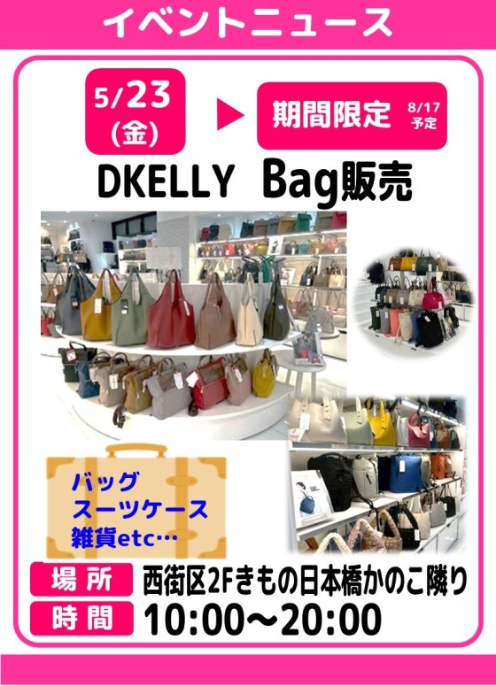 DKELLY　バッグ販売