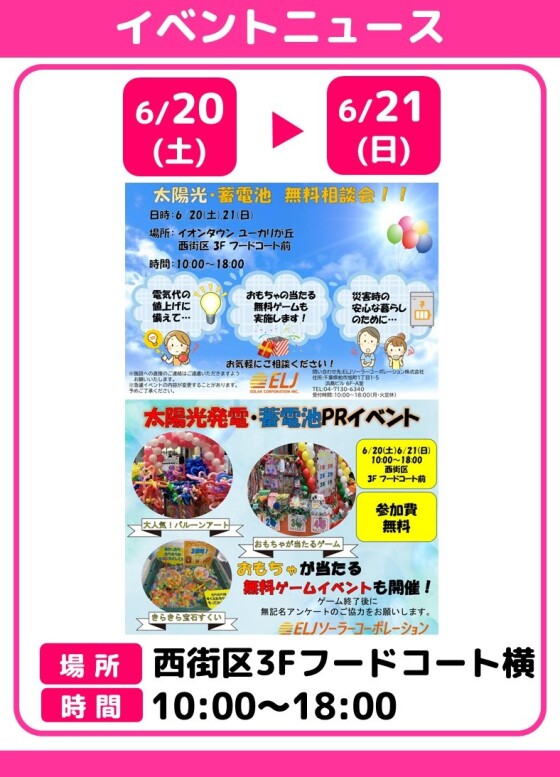 太陽光・蓄電池　無料相談会