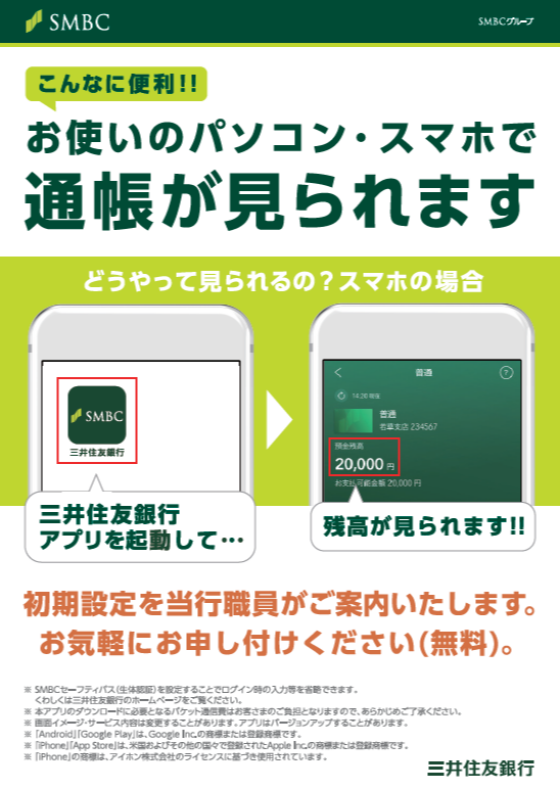 三井住友銀行アプリの使い方をサポートいたします。