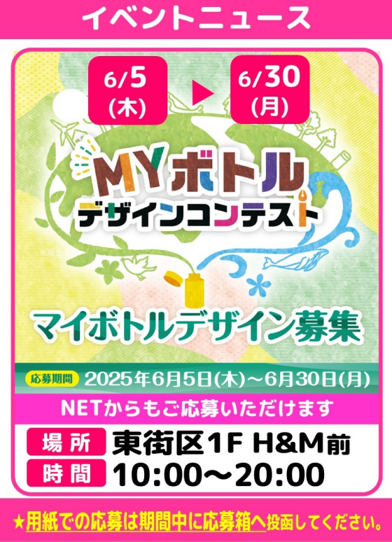 MYボトルデザインコンテスト