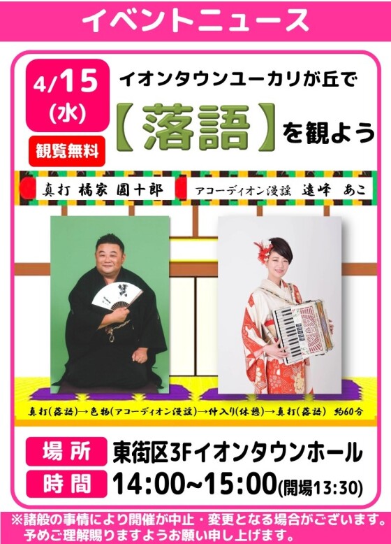 イオンタウンユーカリが丘で【落語を観よう】