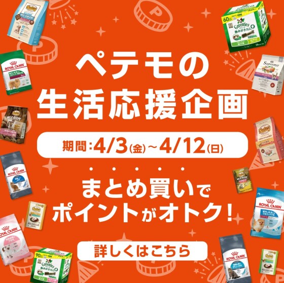 ペテモの生活応援企画