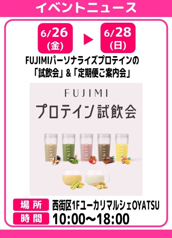FUJIMIパーソナライズプロテインの「試飲会」&「定期便ご案内会（イオン限定特典あり！）」