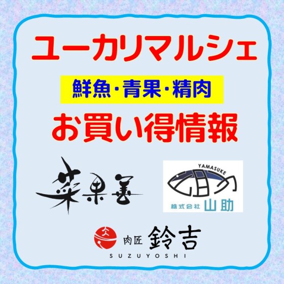 ユーカリマルシェ 生鮮売り場 お買い得情報！