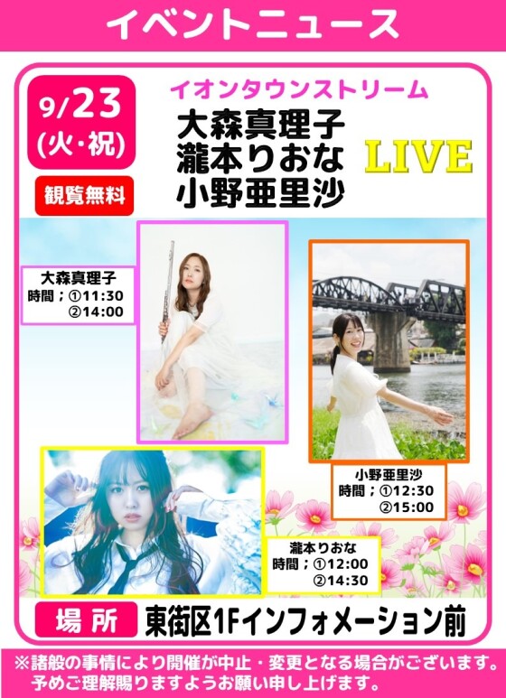 イオンタウンストリーム🎤大森真理子・瀧本りおな・小野亜里沙