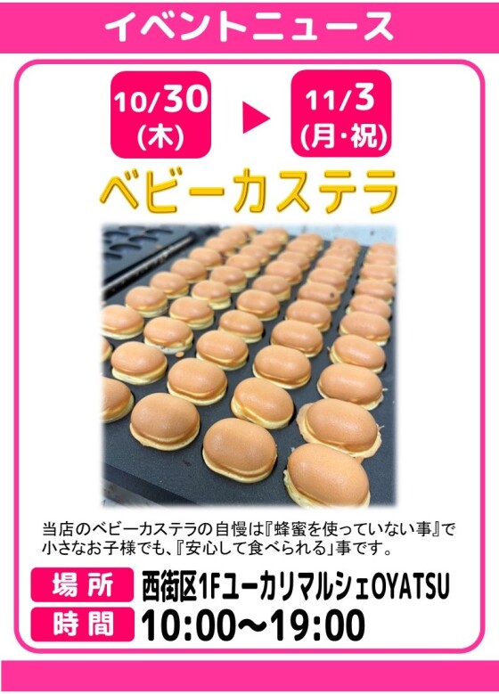 ベビーカステラ