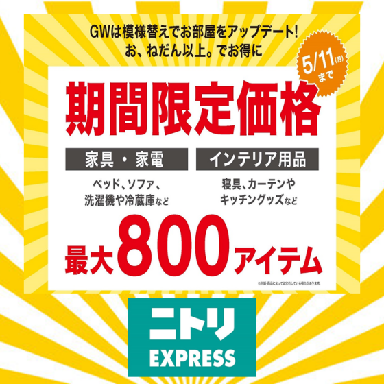 GW模様替え応援キャンペーン