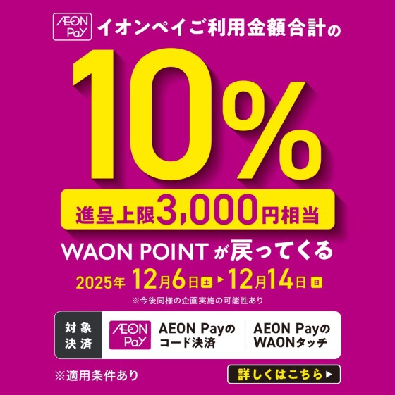 AEONPayのご利用金額が戻ってくる！
