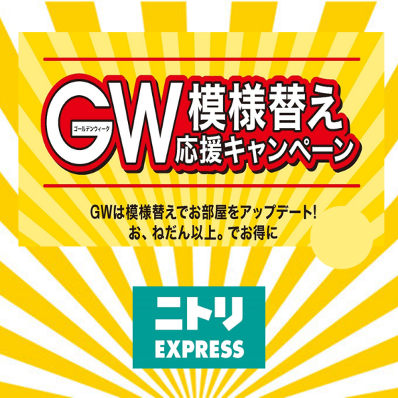 GW模様替え応援キャンペーン