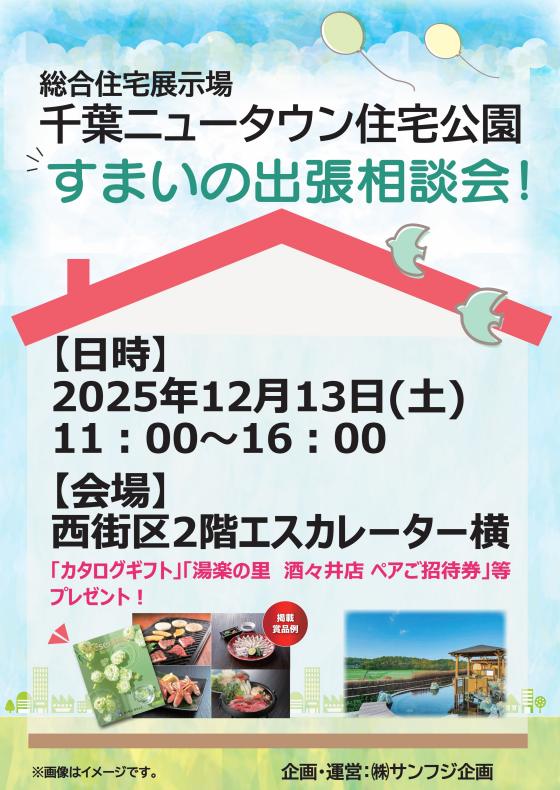 千葉NT住宅公園【すまいの出張相談会】